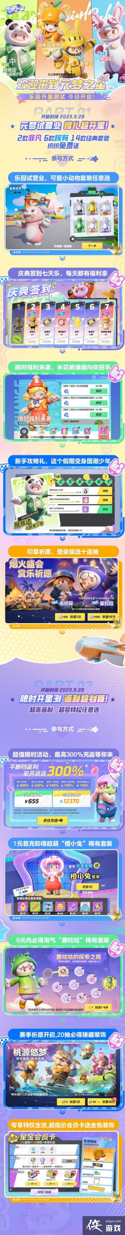 元梦之星乐园开星测试开启 一起爆笑组局吧！