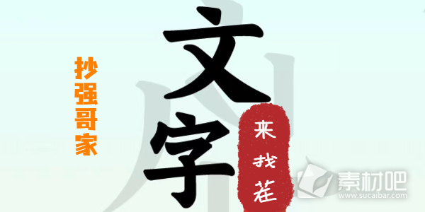 文字来找茬抄强哥家怎么过(文字来找茬抄强哥家通关方法)