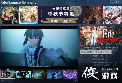 Fate/Samurai RemnantSteam多半好评：Bug不少但粉丝向友好