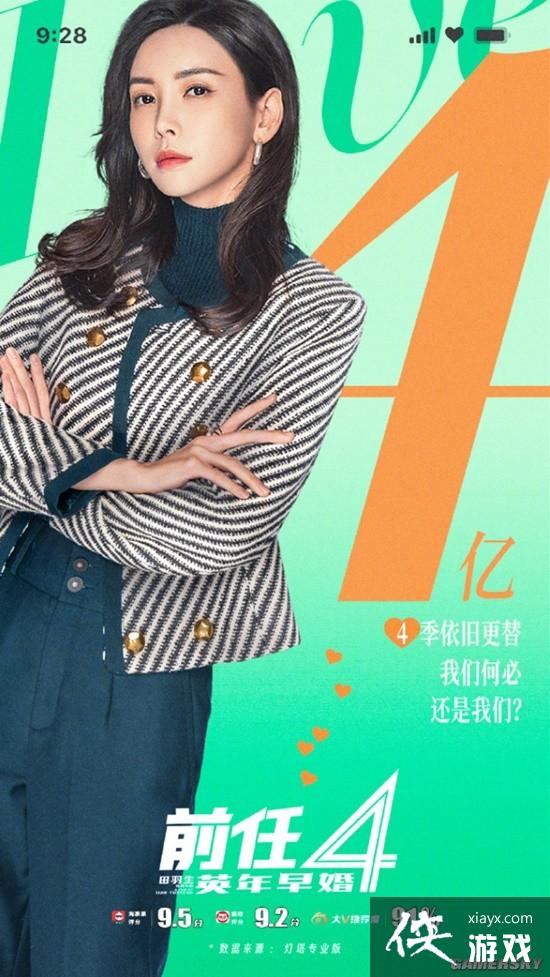 前任4：英年早婚票房突破4亿 官博晒女主海报