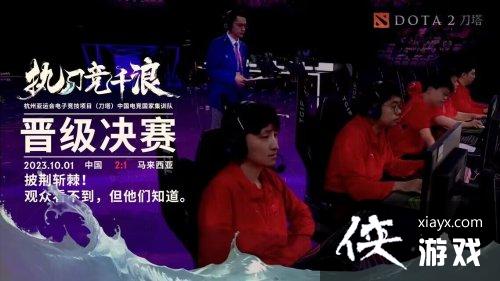 亚运会Dota2中国队战胜马来西亚队 晋级决赛！