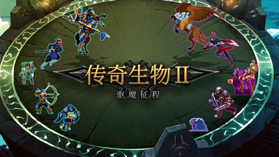 融合了Roguelike+自走棋玩法的策略游戏传奇生物2上架steam详情(融合了Roguelike+自走棋玩法的策略游戏传奇生物2上架steam一览)