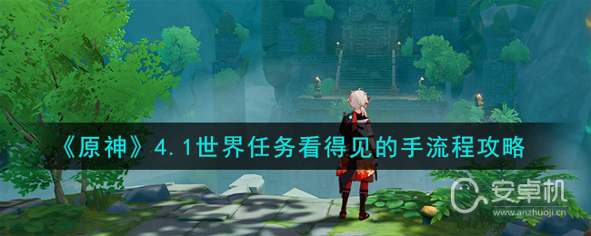 原神41世界任务看得见的手怎么做，原神4.1世界任务看得见的手流程指南