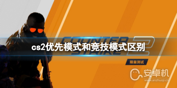 cs2优先模式和竞技模式有什么区别，cs2优先模式和竞技模式的不同介绍