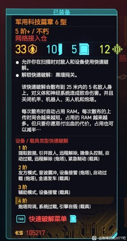 赛博朋克2077往日之影黑客流毕业义体推荐攻略(赛博朋克2077往日之影黑客流毕业义体选择)