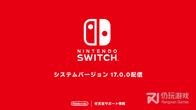 Switch系统版本17.0.0更新上线，提高操作稳定性详情(Switch系统版本17.0.0更新上线，提高操作稳定性一览)