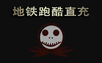 地铁跑酷直充为什么上传失败invalidchecksum，地铁跑酷直充上传失败invalidchecksum一览