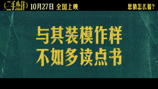 郭麒麟二手杰作“装腔篇”预告 吐槽荒诞乱象