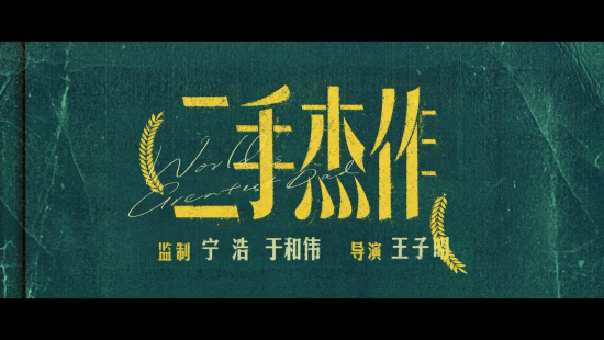 郭麒麟二手杰作“装腔篇”预告 吐槽荒诞乱象