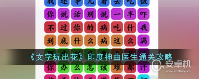 文字玩出花印度神曲医生怎么通关，文字玩出花印度神曲医生通关方法