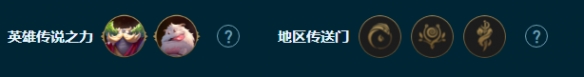 云顶之弈S9.5海牛转恕瑞玛阵容怎么玩，云顶之弈S9.5海牛转恕瑞玛阵容玩法指南