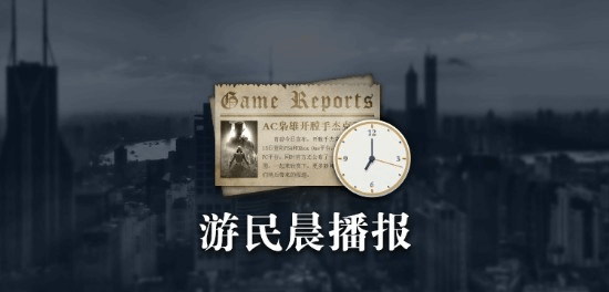 游民晨播报：动视暴雪游戏今年不进XGP 暗黑4Steam褒贬不一