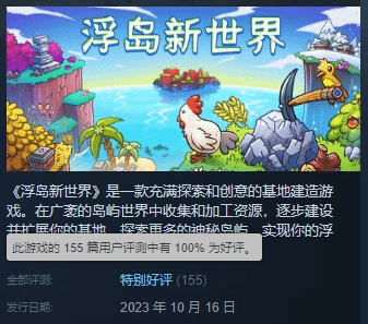 Steam100%好评的浮岛新世界开售 首发折扣促销中！