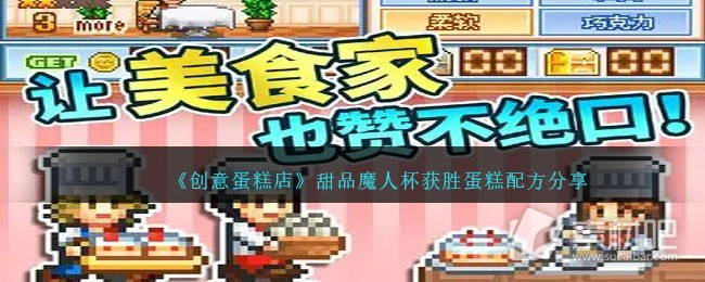 创意蛋糕店甜品魔人杯获胜蛋糕配方介绍(创意蛋糕店甜品魔人杯获胜蛋糕配方详情)