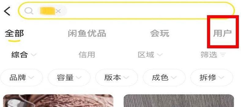 闲鱼怎么搜索用户(闲鱼搜索用户的具体方式-去秀手游网)
