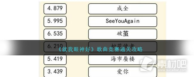 就我眼神好歌曲竞赛通关方法(就我眼神好歌曲竞赛怎么通关)