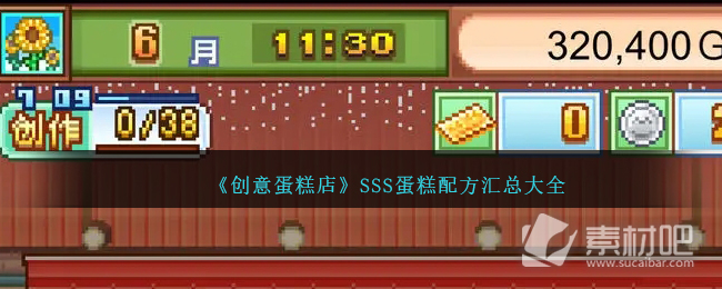 创意蛋糕店SSS蛋糕配方一览(创意蛋糕店SSS蛋糕配方大全)