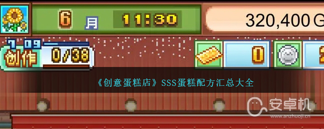 创意蛋糕店SSS蛋糕怎么做，创意蛋糕店SSS蛋糕配方汇总大全