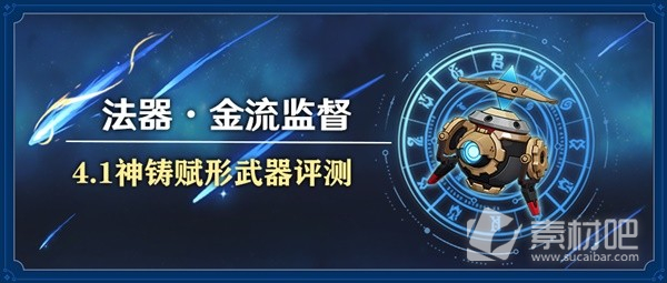 原神41版本新法器金流监督适用性详解(原神4.1版本新法器金流监督适用性说明)