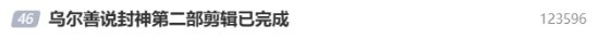 封神第二部剪辑完成登微博热搜 网友感谢六公主