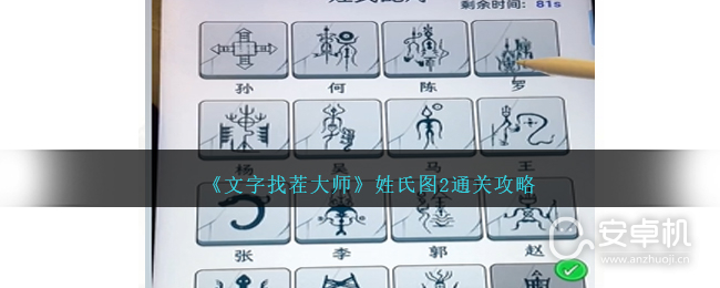 文字找茬大师姓氏图2怎么过，文字找茬大师姓氏图2通关攻略