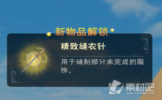 创造与魔法精致缝衣针获取攻略(创造与魔法精致缝衣针怎么获得)