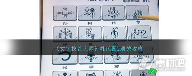 文字找茬大师姓氏图2通关方法(文字找茬大师姓氏图2怎么通关)