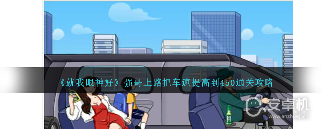 就我眼神好强哥上路把车速提高到450怎么过，就我眼神好强哥上路把车速提高到450通关攻略一览