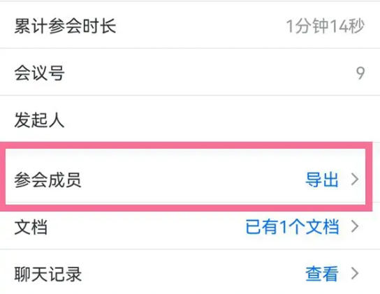 腾讯会议如何导出参会人员