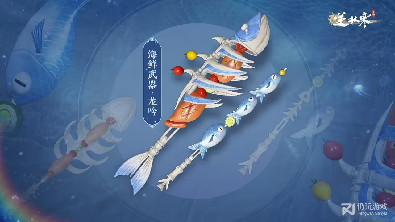 逆水寒手游海鲜武器外观什么时候上线(逆水寒手游海鲜武器外观上线时间详情)