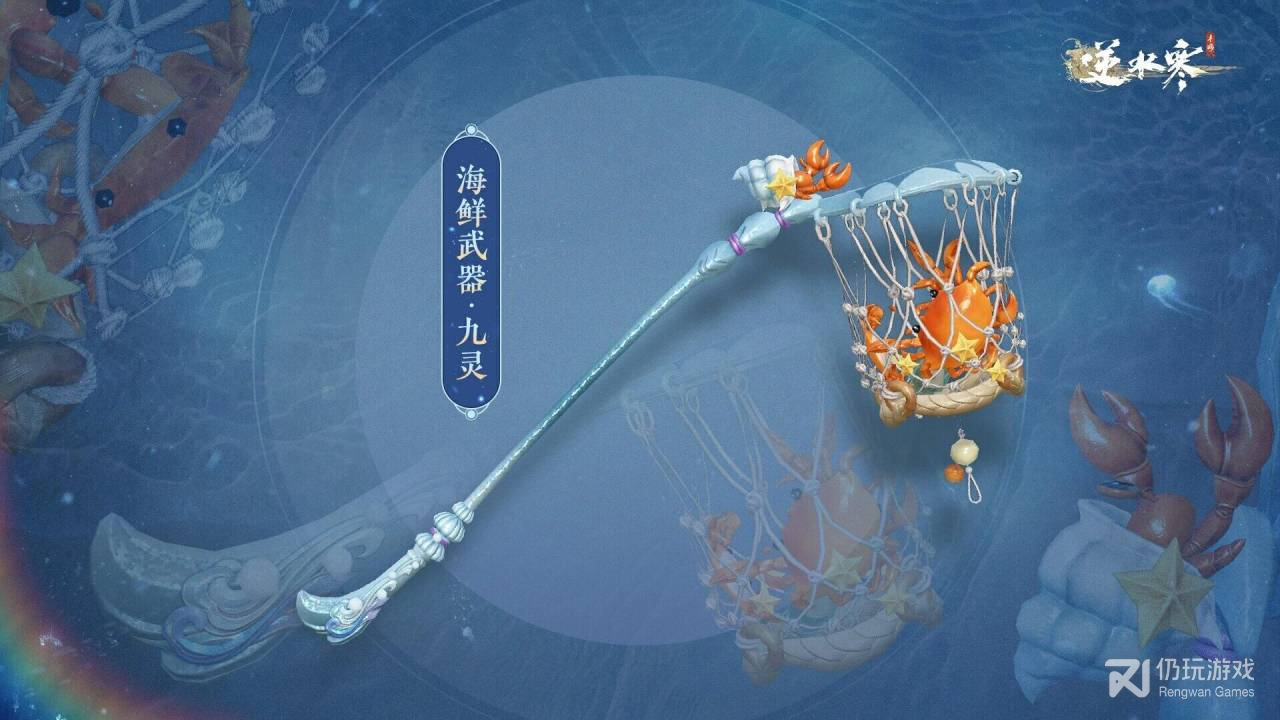 逆水寒手游海鲜武器外观什么时候上线(逆水寒手游海鲜武器外观上线时间详情)