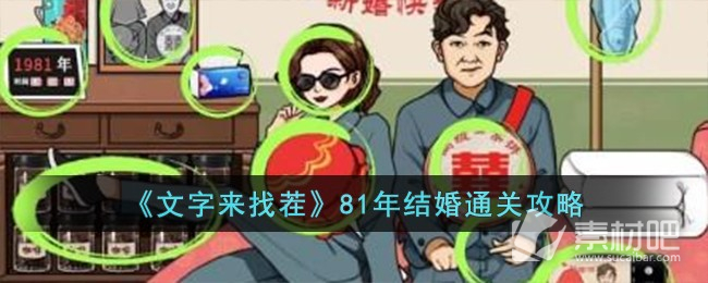 文字来找茬81年结婚通关方法(文字来找茬81年结婚怎么通关)