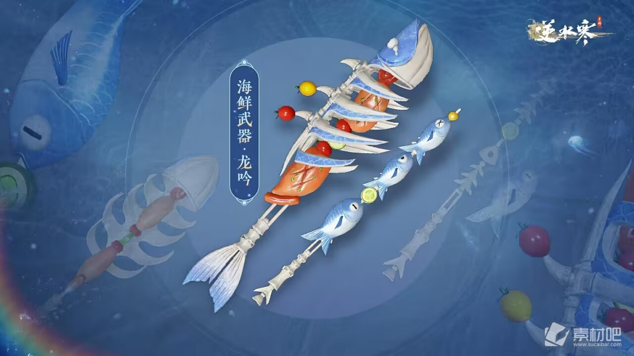 逆水寒手游海鲜武器外观上线时间介绍(逆水寒手游海鲜武器外观什么时候上线)