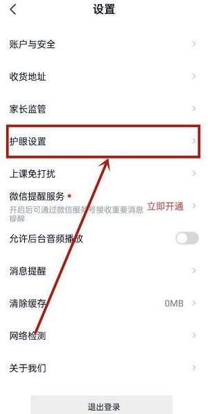 高途课堂怎么关闭护眼模式