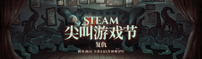 Steam尖叫游戏节复仇开始(Steam万圣节特惠开启)