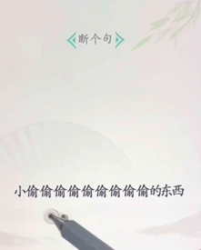 文字找茬大师断句小偷怎么过(文字找茬大师断句小偷过关方法)