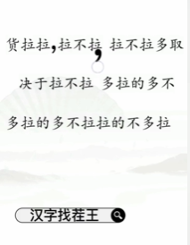 文字找茬大师断句拉货过关方法(文字找茬大师断句拉货怎么过)