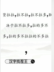 文字找茬大师断句拉货过关方法(文字找茬大师断句拉货怎么过)