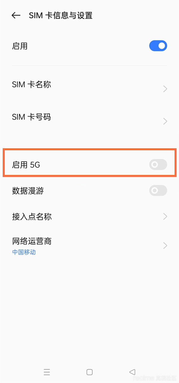 真我q5pro如何启用5G