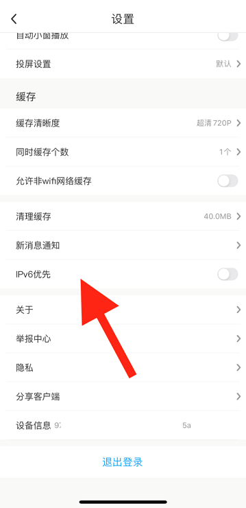 咪咕怎么开启IPv6优先