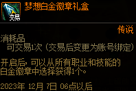 dnf梦想白金徽章礼盒怎么获得，dnf梦想白金徽章礼盒获得方法攻略