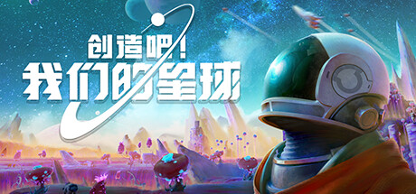 创造吧我们的星球公布(主打多人社交、共同创造的开放世界慢生活游戏创造吧！我们的星球公布详情)