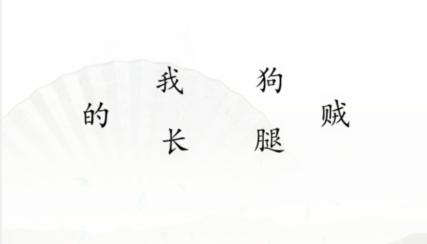 汉字找茬王搞笑组句通关方法(汉字找茬王搞笑组句怎么通关)