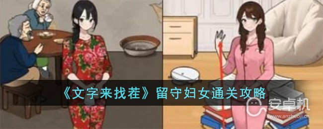 文字来找茬留守妇女怎么过，文字来找茬留守妇女通关攻略