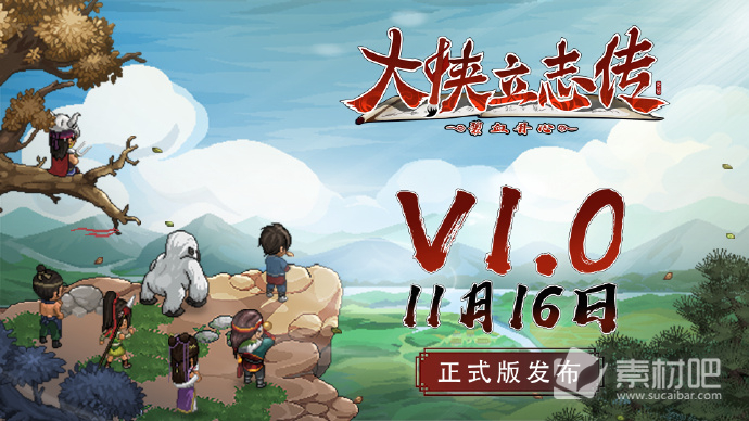 大侠立志传开放世界武侠RPG1.0正式版11月16日Steam上线(11月16日开放世界武侠RPG大侠立志传1.0正式版Steam发布)