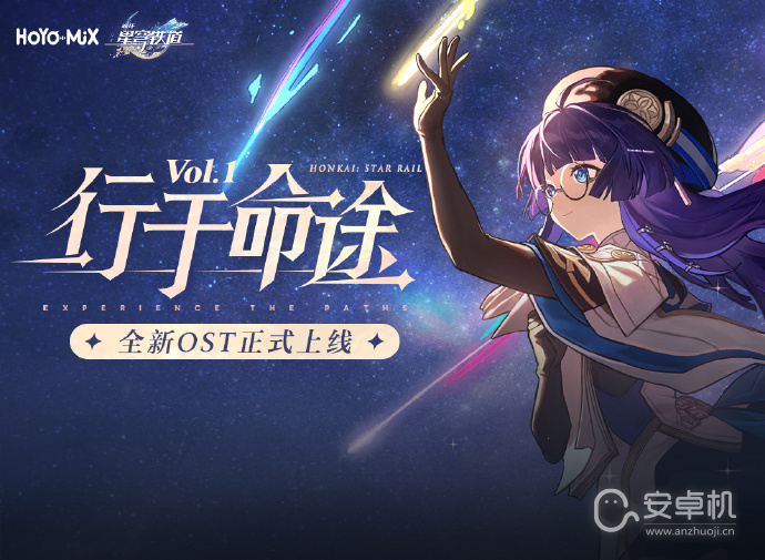 崩坏星穹铁道OST宣传H5奖励在哪领取，崩坏星穹铁道OST宣传H5奖励领取地址