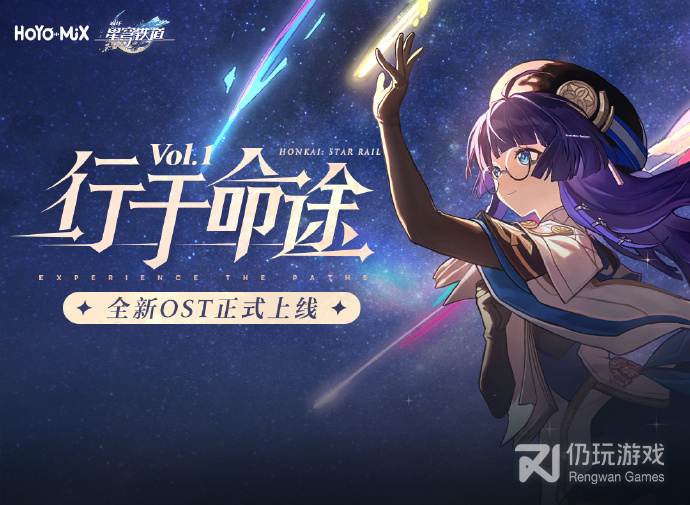 崩坏星穹铁道OST宣传H5奖励在哪领取(崩坏星穹铁道OST宣传H5奖励领取入口一览)