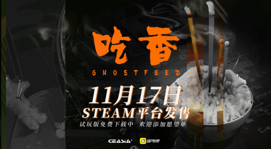 中式怪核恐怖游戏吃香新预告：11月17日正式发布