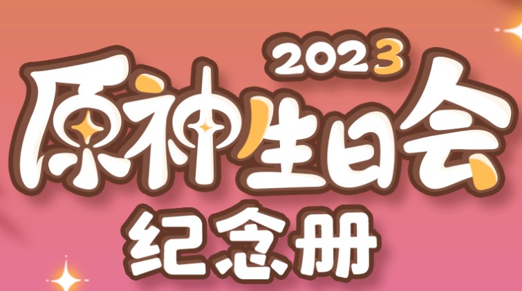 原神生日会纪念册2023活动地址在哪(原神生日会纪念册2023活动地址讲解)