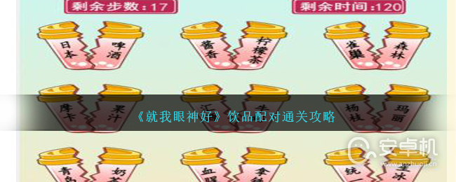 就我眼神好饮品配对怎么通关，就我眼神好饮品配对通关方法